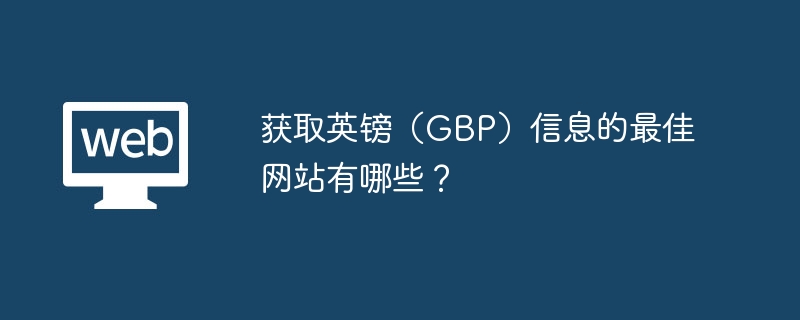 获取英镑（GBP）信息的最佳网站有哪些？